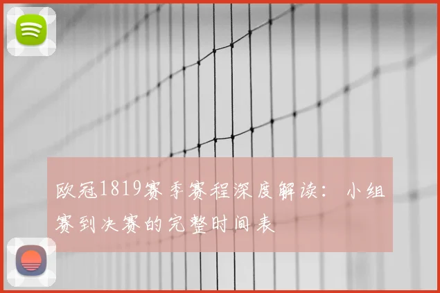 欧冠1819赛季赛程深度解读：小组赛到决赛的完整时间表