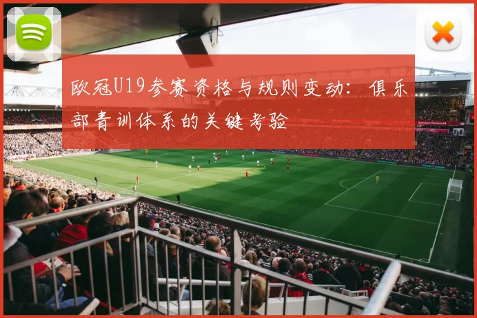 欧冠U19参赛资格与规则变动：俱乐部青训体系的关键考验