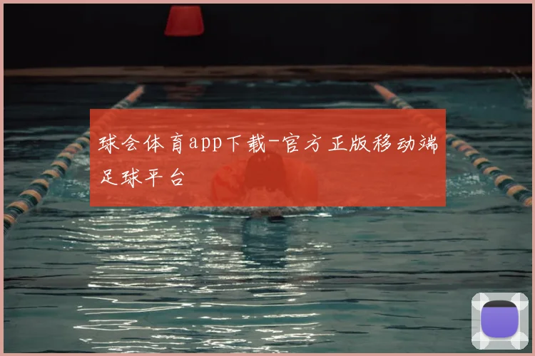 球会体育app下载-官方正版移动端足球平台