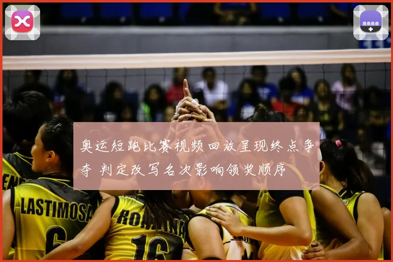 奥运短跑比赛视频回放呈现终点争夺 判定改写名次影响领奖顺序