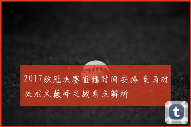 2017欧冠决赛直播时间安排 皇马对决尤文巅峰之战看点解析