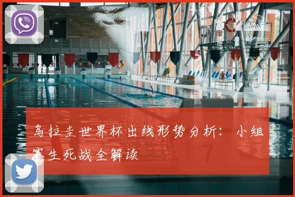 乌拉圭世界杯出线形势分析:小组赛生死战全解读