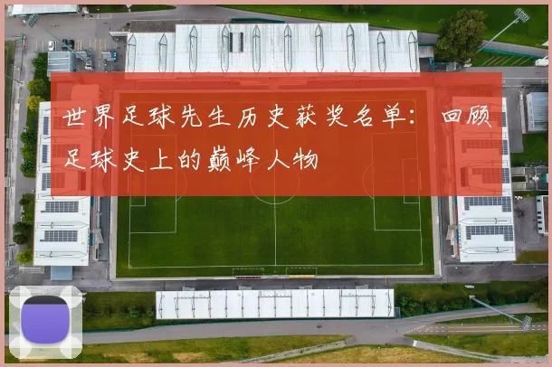 世界足球先生历史获奖名单:回顾足球史上的巅峰人物