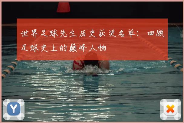 世界足球先生历史获奖名单：回顾足球史上的巅峰人物