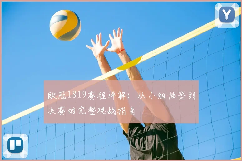 欧冠1819赛程详解：从小组抽签到决赛的完整观战指南
