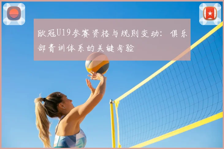 欧冠U19参赛资格与规则变动：俱乐部青训体系的关键考验