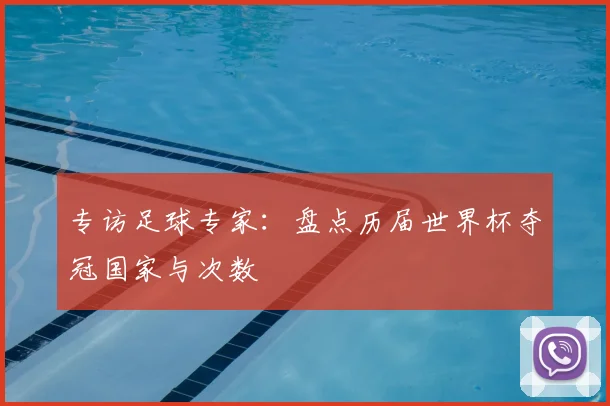 专访足球专家：盘点历届世界杯夺冠国家与次数
