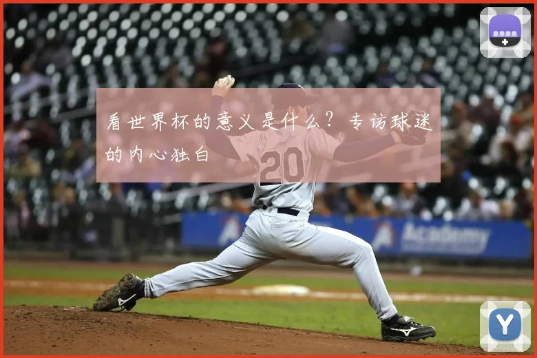 看世界杯的意义是什么？专访球迷的内心独白