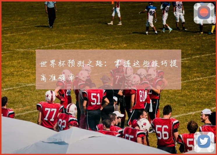 世界杯预测之路:掌握这些技巧提高准确率