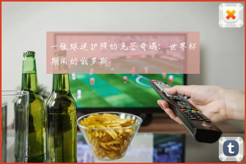 一张球迷护照的免签奇遇:世界杯期间的俄罗斯