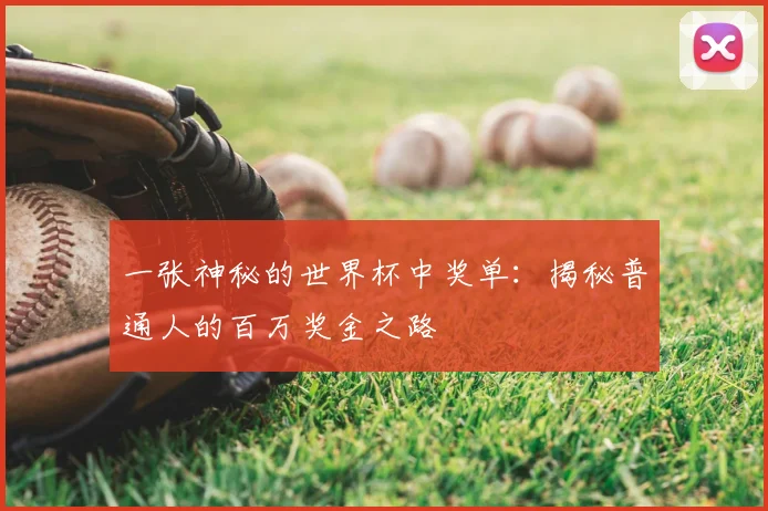 一张神秘的世界杯中奖单：揭秘普通人的百万奖金之路