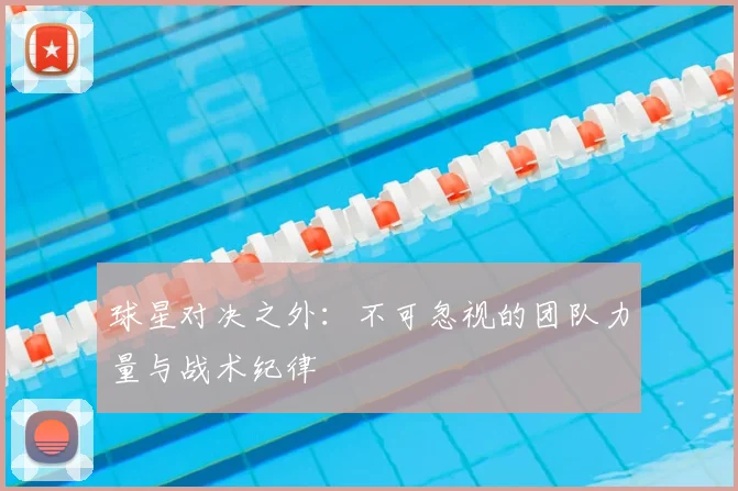 球星对决之外：不可忽视的团队力量与战术纪律