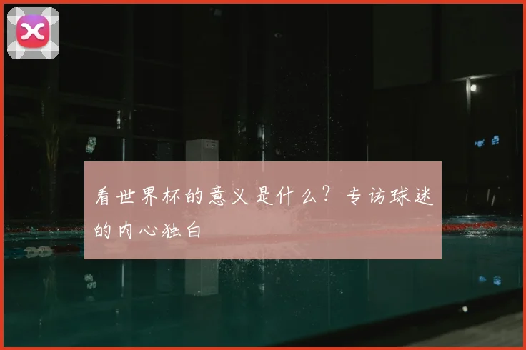 看世界杯的意义是什么？专访球迷的内心独白