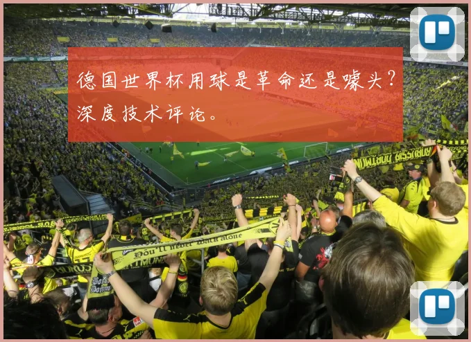 德国世界杯用球是革命还是噱头？深度技术评论。